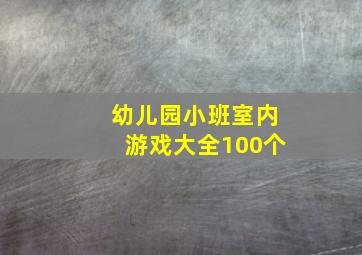 幼儿园小班室内游戏大全100个