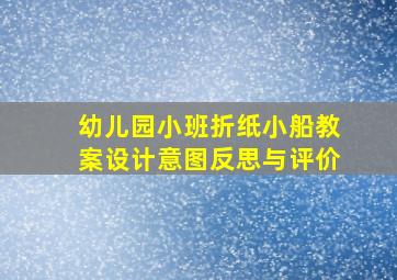 幼儿园小班折纸小船教案设计意图反思与评价