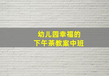 幼儿园幸福的下午茶教案中班