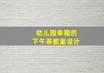 幼儿园幸福的下午茶教案设计