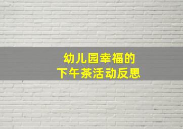 幼儿园幸福的下午茶活动反思