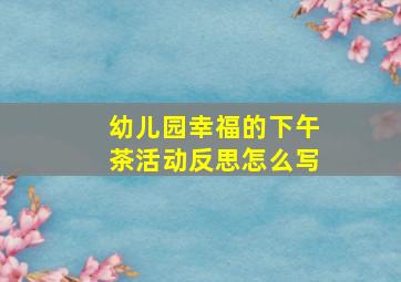 幼儿园幸福的下午茶活动反思怎么写