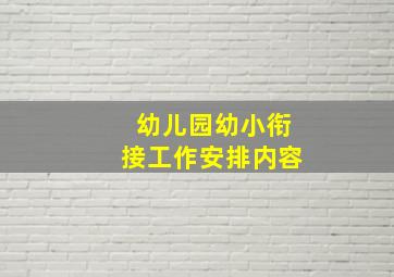 幼儿园幼小衔接工作安排内容