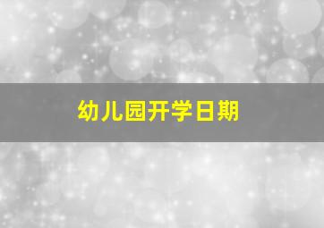 幼儿园开学日期