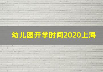 幼儿园开学时间2020上海