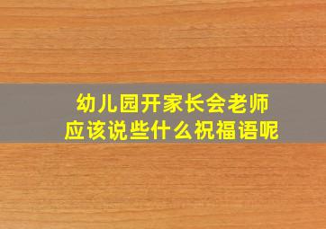 幼儿园开家长会老师应该说些什么祝福语呢