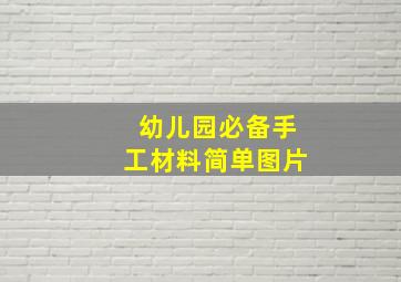 幼儿园必备手工材料简单图片