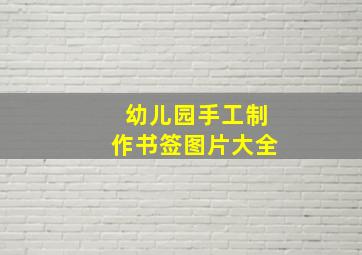 幼儿园手工制作书签图片大全