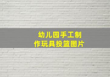 幼儿园手工制作玩具投篮图片