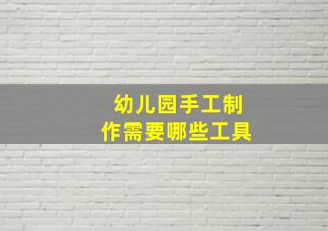 幼儿园手工制作需要哪些工具