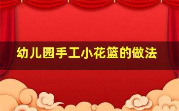 幼儿园手工小花篮的做法