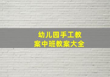 幼儿园手工教案中班教案大全