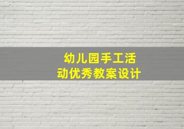 幼儿园手工活动优秀教案设计