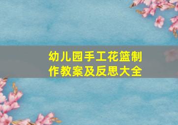 幼儿园手工花篮制作教案及反思大全