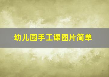 幼儿园手工课图片简单