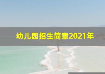 幼儿园招生简章2021年