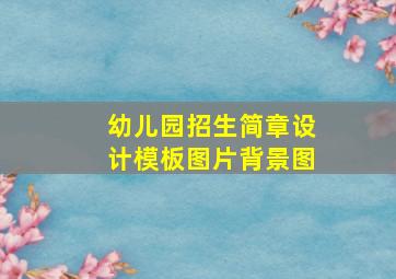 幼儿园招生简章设计模板图片背景图