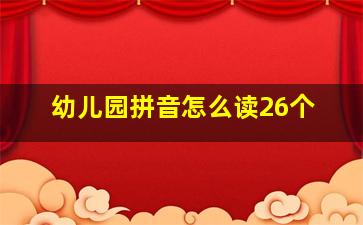 幼儿园拼音怎么读26个