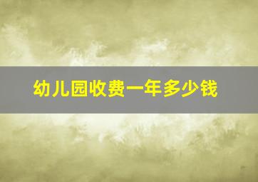 幼儿园收费一年多少钱