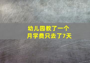 幼儿园教了一个月学费只去了7天