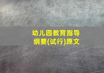 幼儿园教育指导纲要(试行)原文