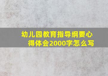 幼儿园教育指导纲要心得体会2000字怎么写