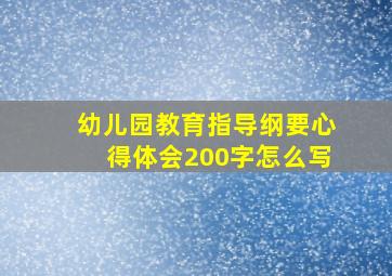 幼儿园教育指导纲要心得体会200字怎么写