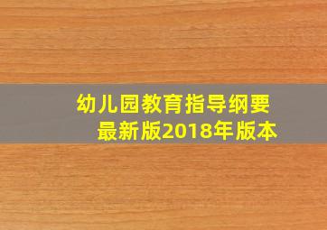 幼儿园教育指导纲要最新版2018年版本