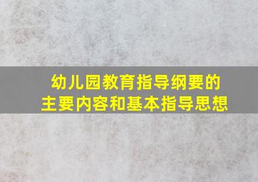 幼儿园教育指导纲要的主要内容和基本指导思想