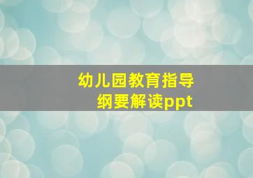 幼儿园教育指导纲要解读ppt