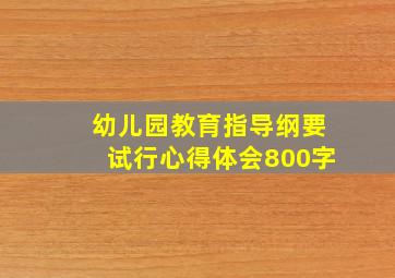 幼儿园教育指导纲要试行心得体会800字