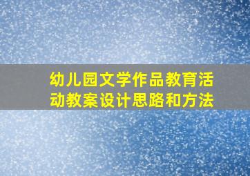 幼儿园文学作品教育活动教案设计思路和方法