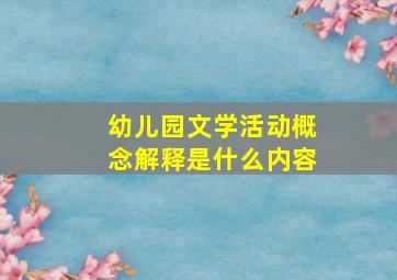 幼儿园文学活动概念解释是什么内容