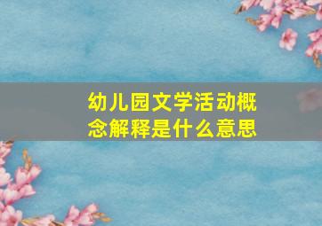 幼儿园文学活动概念解释是什么意思