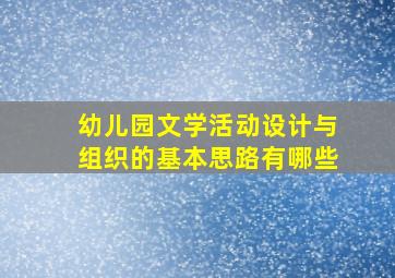 幼儿园文学活动设计与组织的基本思路有哪些