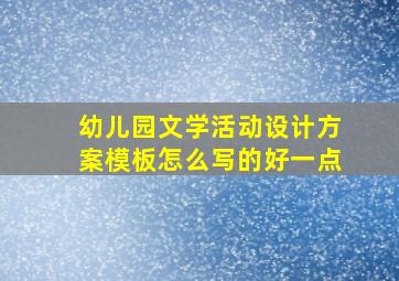 幼儿园文学活动设计方案模板怎么写的好一点