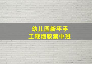 幼儿园新年手工鞭炮教案中班