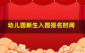 幼儿园新生入园报名时间