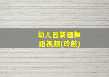 幼儿园新疆舞蹈视频(玲鼓)