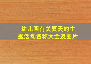 幼儿园有关夏天的主题活动名称大全及图片