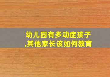 幼儿园有多动症孩子,其他家长该如何教育