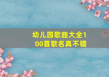 幼儿园歌曲大全100首歌名真不错