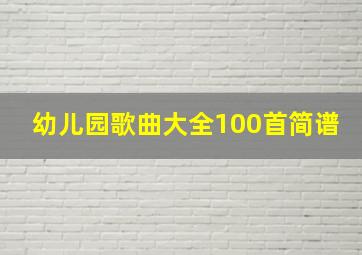 幼儿园歌曲大全100首简谱