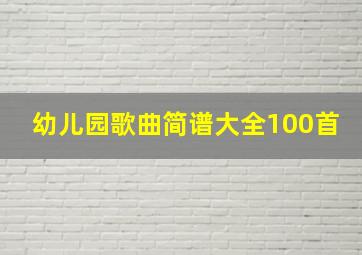 幼儿园歌曲简谱大全100首