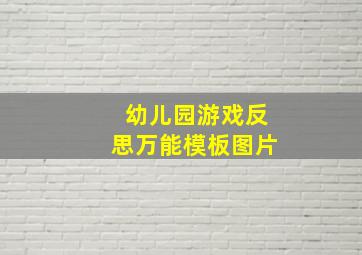 幼儿园游戏反思万能模板图片