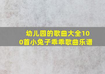 幼儿园的歌曲大全100首小兔子乖乖歌曲乐谱