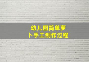 幼儿园简单萝卜手工制作过程