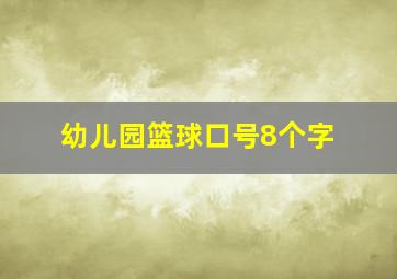 幼儿园篮球口号8个字