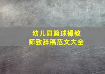 幼儿园篮球操教师致辞稿范文大全