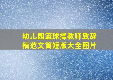 幼儿园篮球操教师致辞稿范文简短版大全图片